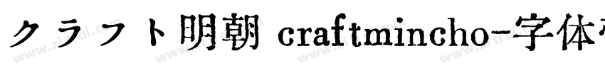 クラフト明朝 craftmincho字体转换